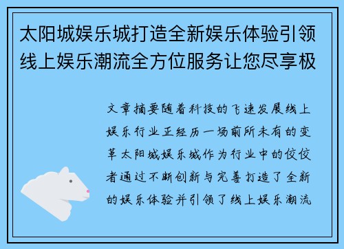 太阳城娱乐城打造全新娱乐体验引领线上娱乐潮流全方位服务让您尽享极致乐趣