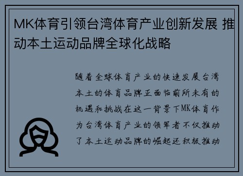 MK体育引领台湾体育产业创新发展 推动本土运动品牌全球化战略