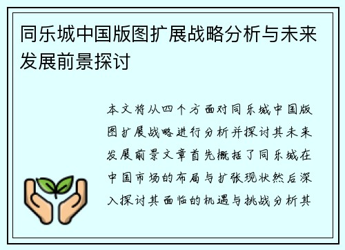 同乐城中国版图扩展战略分析与未来发展前景探讨