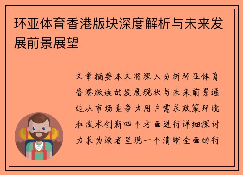 环亚体育香港版块深度解析与未来发展前景展望