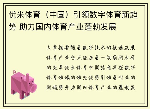 优米体育（中国）引领数字体育新趋势 助力国内体育产业蓬勃发展