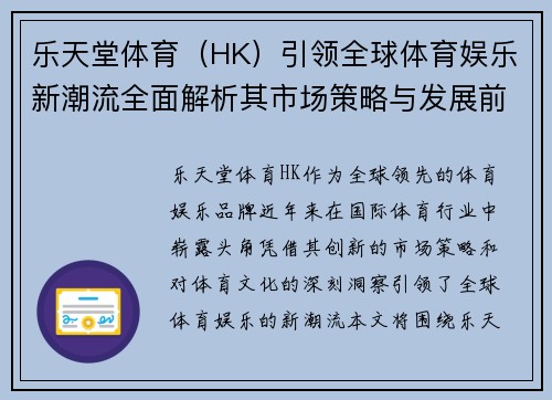 乐天堂体育（HK）引领全球体育娱乐新潮流全面解析其市场策略与发展前景