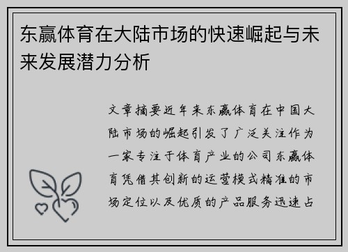 东赢体育在大陆市场的快速崛起与未来发展潜力分析