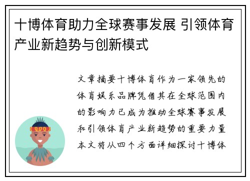 十博体育助力全球赛事发展 引领体育产业新趋势与创新模式