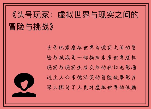 《头号玩家：虚拟世界与现实之间的冒险与挑战》