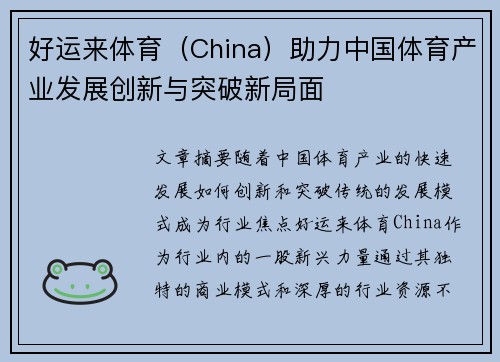 好运来体育（China）助力中国体育产业发展创新与突破新局面
