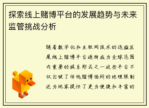 探索线上赌博平台的发展趋势与未来监管挑战分析
