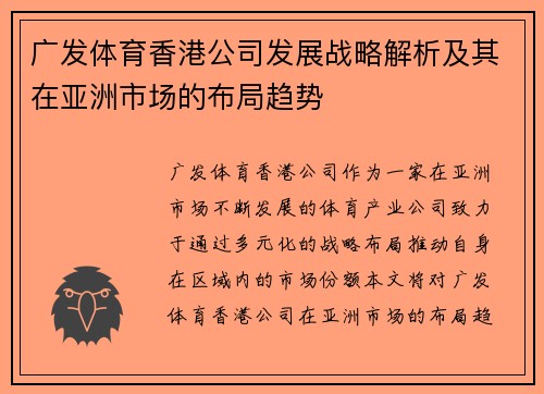 广发体育香港公司发展战略解析及其在亚洲市场的布局趋势