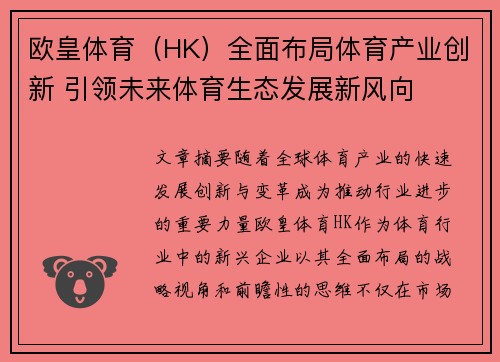 欧皇体育（HK）全面布局体育产业创新 引领未来体育生态发展新风向