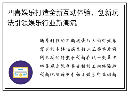 四喜娱乐打造全新互动体验，创新玩法引领娱乐行业新潮流