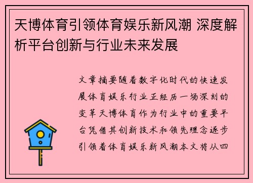 天博体育引领体育娱乐新风潮 深度解析平台创新与行业未来发展