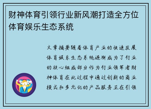 财神体育引领行业新风潮打造全方位体育娱乐生态系统
