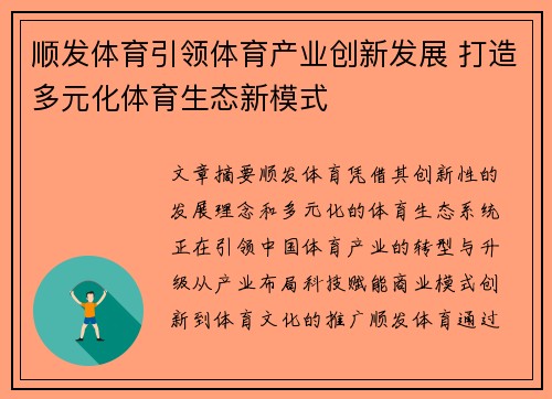 顺发体育引领体育产业创新发展 打造多元化体育生态新模式
