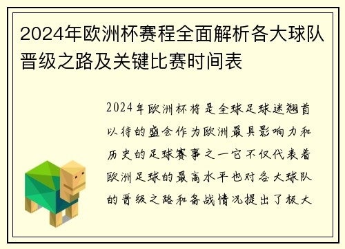 2024年欧洲杯赛程全面解析各大球队晋级之路及关键比赛时间表