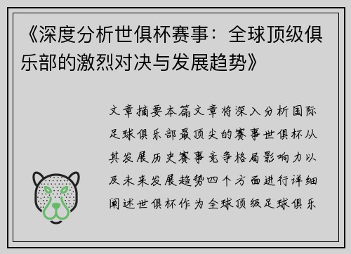 《深度分析世俱杯赛事：全球顶级俱乐部的激烈对决与发展趋势》
