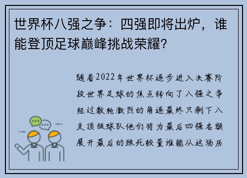 世界杯八强之争：四强即将出炉，谁能登顶足球巅峰挑战荣耀？