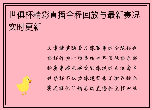世俱杯精彩直播全程回放与最新赛况实时更新