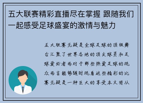 五大联赛精彩直播尽在掌握 跟随我们一起感受足球盛宴的激情与魅力