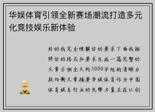 华娱体育引领全新赛场潮流打造多元化竞技娱乐新体验