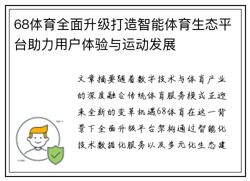 68体育全面升级打造智能体育生态平台助力用户体验与运动发展 68体育全面升级打造智能体育生态平台助力用户体验与运动发展