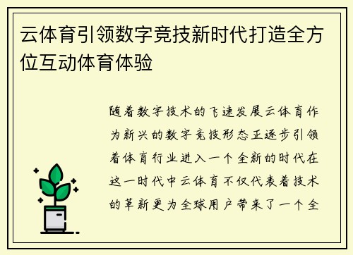 云体育引领数字竞技新时代打造全方位互动体育体验