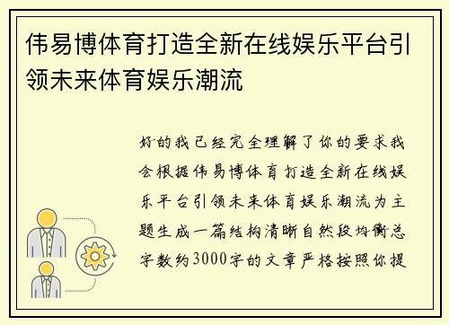 伟易博体育打造全新在线娱乐平台引领未来体育娱乐潮流