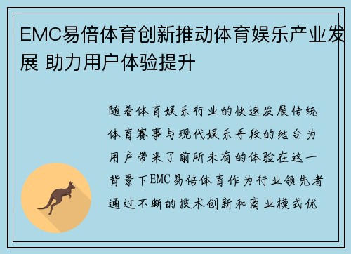 EMC易倍体育创新推动体育娱乐产业发展 助力用户体验提升