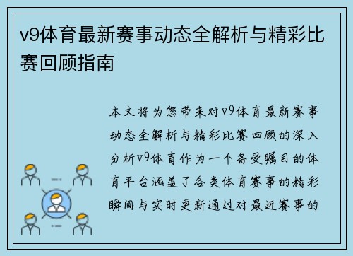 v9体育最新赛事动态全解析与精彩比赛回顾指南 v9体育最新赛事动态全解析与精彩比赛回顾指南