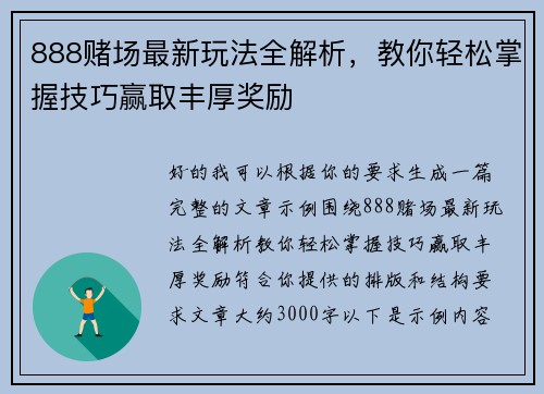 888赌场最新玩法全解析,教你轻松掌握技巧赢取丰厚奖励 888赌场最新玩法全解析,教你轻松掌握技巧赢取丰厚奖励