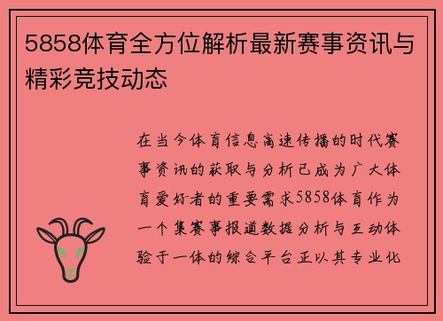 5858体育全方位解析最新赛事资讯与精彩竞技动态