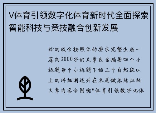 V体育引领数字化体育新时代全面探索智能科技与竞技融合创新发展 V体育引领数字化体育新时代全面探索智能科技与竞技融合创新发展
