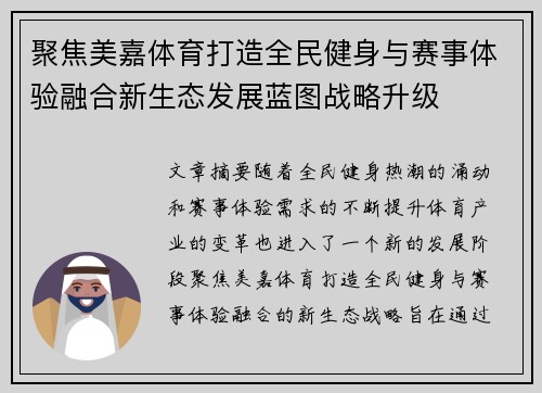 聚焦美嘉体育打造全民健身与赛事体验融合新生态发展蓝图战略升级