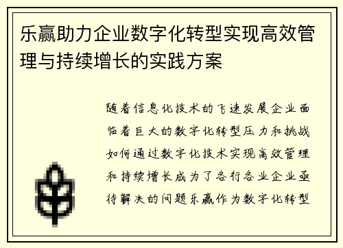 乐赢助力企业数字化转型实现高效管理与持续增长的实践方案