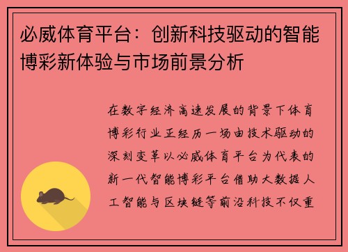 必威体育平台：创新科技驱动的智能博彩新体验与市场前景分析