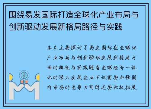 围绕易发国际打造全球化产业布局与创新驱动发展新格局路径与实践