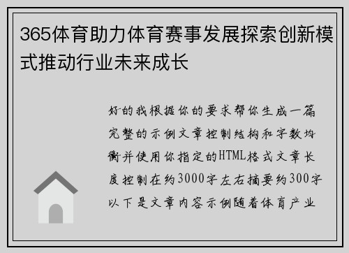 365体育助力体育赛事发展探索创新模式推动行业未来成长