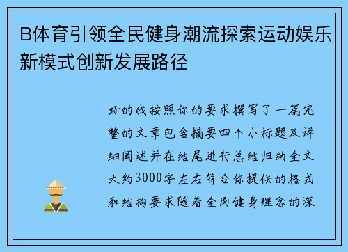 B体育引领全民健身潮流探索运动娱乐新模式创新发展路径