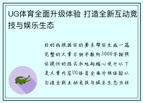 UG体育全面升级体验 打造全新互动竞技与娱乐生态