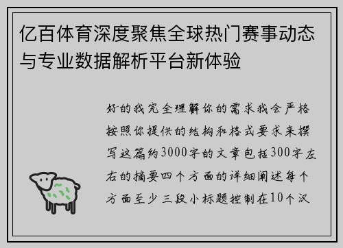 亿百体育深度聚焦全球热门赛事动态与专业数据解析平台新体验