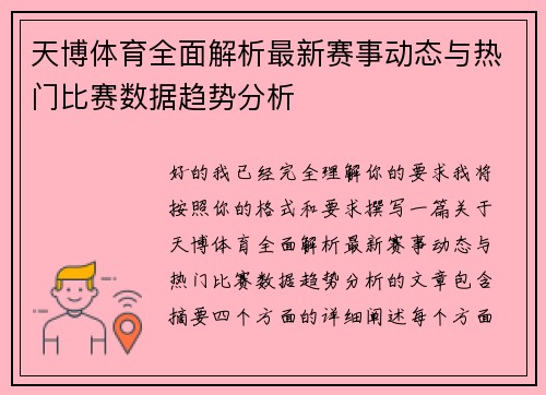 天博体育全面解析最新赛事动态与热门比赛数据趋势分析