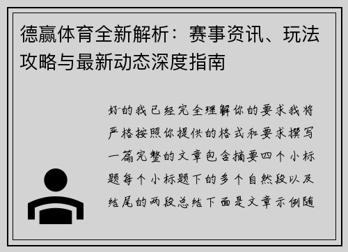 德赢体育全新解析：赛事资讯、玩法攻略与最新动态深度指南