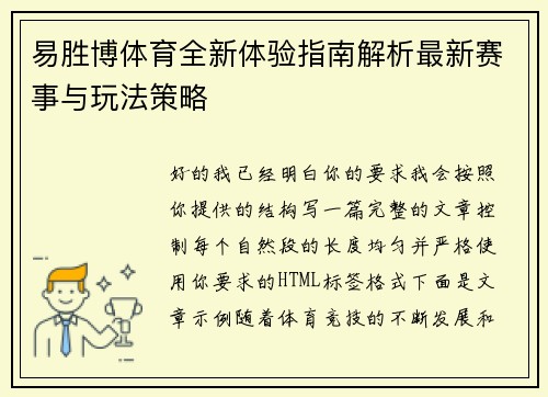 易胜博体育全新体验指南解析最新赛事与玩法策略