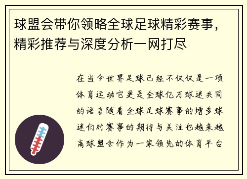 球盟会带你领略全球足球精彩赛事,精彩推荐与深度分析一网打尽 球盟会带你领略全球足球精彩赛事,精彩推荐与深度分析一网打尽