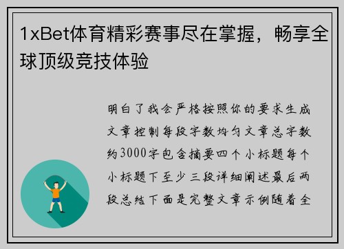 1xBet体育精彩赛事尽在掌握,畅享全球顶级竞技体验 1xBet体育精彩赛事尽在掌握,畅享全球顶级竞技体验