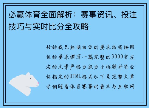 必赢体育全面解析:赛事资讯、投注技巧与实时比分全攻略 必赢体育全面解析:赛事资讯、投注技巧与实时比分全攻略
