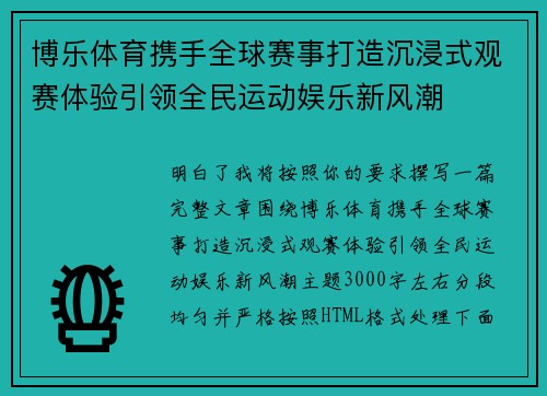 博乐体育携手全球赛事打造沉浸式观赛体验引领全民运动娱乐新风潮