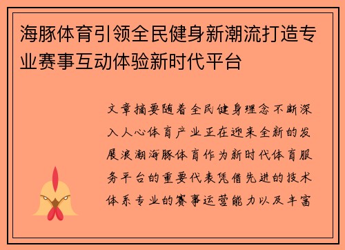海豚体育引领全民健身新潮流打造专业赛事互动体验新时代平台 海豚体育引领全民健身新潮流打造专业赛事互动体验新时代平台