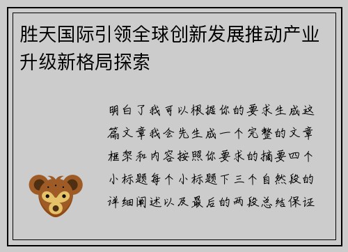 胜天国际引领全球创新发展推动产业升级新格局探索 胜天国际引领全球创新发展推动产业升级新格局探索