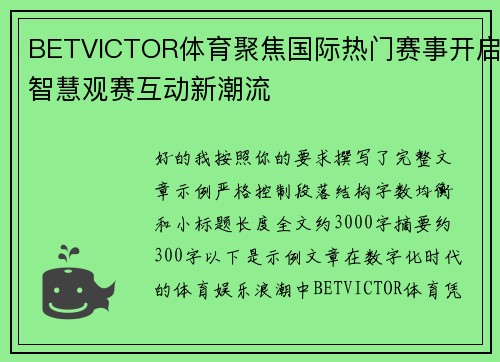 BETVICTOR体育聚焦国际热门赛事开启智慧观赛互动新潮流 BETVICTOR体育聚焦国际热门赛事开启智慧观赛互动新潮流
