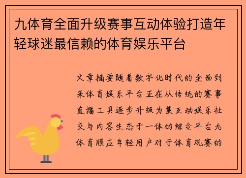九体育全面升级赛事互动体验打造年轻球迷最信赖的体育娱乐平台 九体育全面升级赛事互动体验打造年轻球迷最信赖的体育娱乐平台